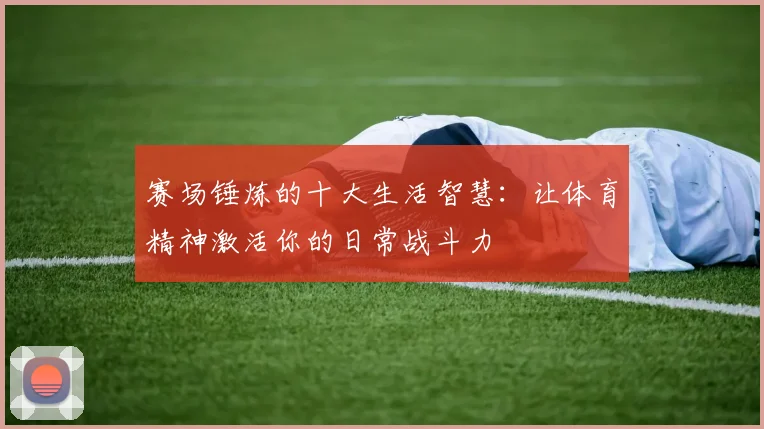 赛场锤炼的十大生活智慧：让体育精神激活你的日常战斗力